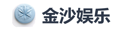 金沙娱乐