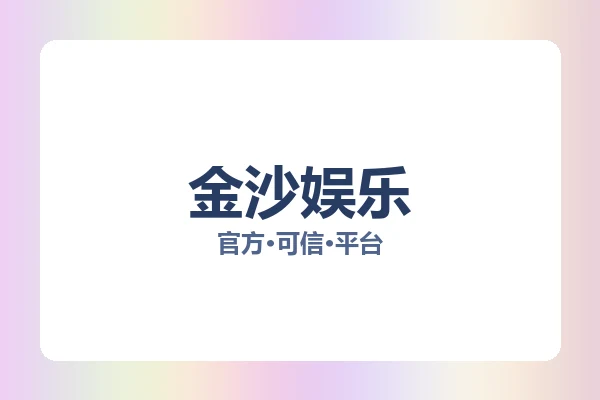 金沙娱乐 图片